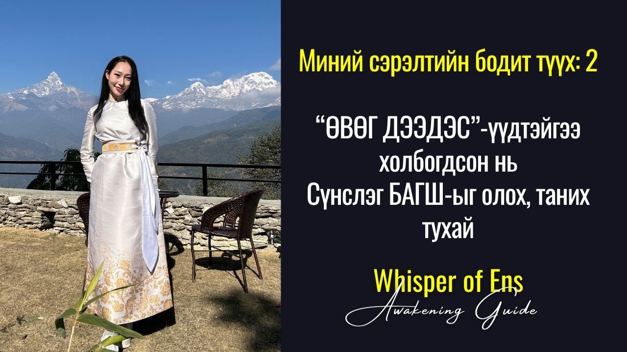 EP#28 ✨ӨВӨГ ДЭЭДЭСүүдтэйгээ холбогдсон нь | Сүнслэг БАГШаа олох, таних тухай | Сүнсний сэрэлт