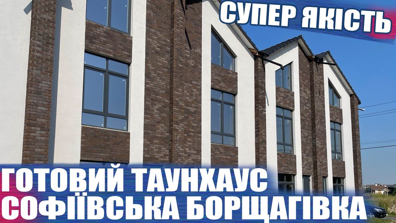 Купити таунхаус Софіївська борщагівка забудовник