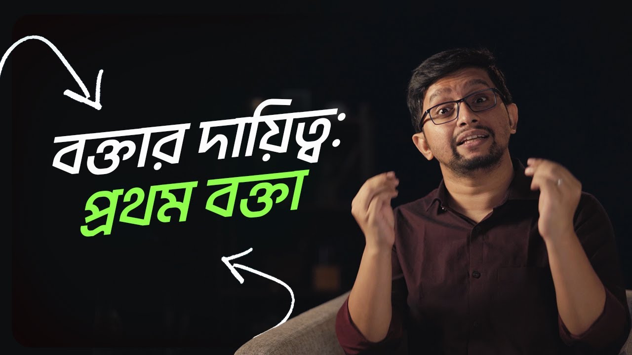 বিতর্কে প্রথম বক্তার দায়িত্ব কেমন হয়? | বাংলা বিতর্ক | Sakib Bin Rashid