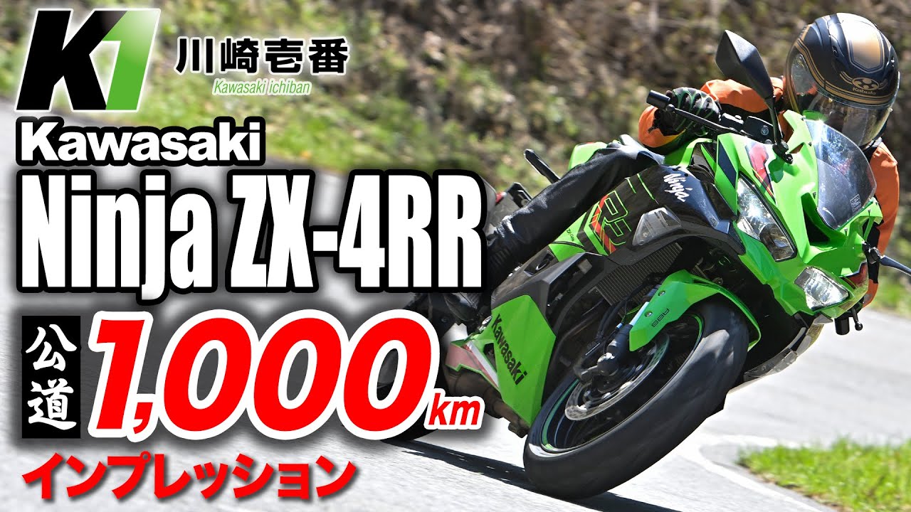 【カワサキイチバン】Ninja ZX-4RR 公道1,000㎞インプレッション　カワサキ　Kawasaki　並列4気筒エンジン　Ninja