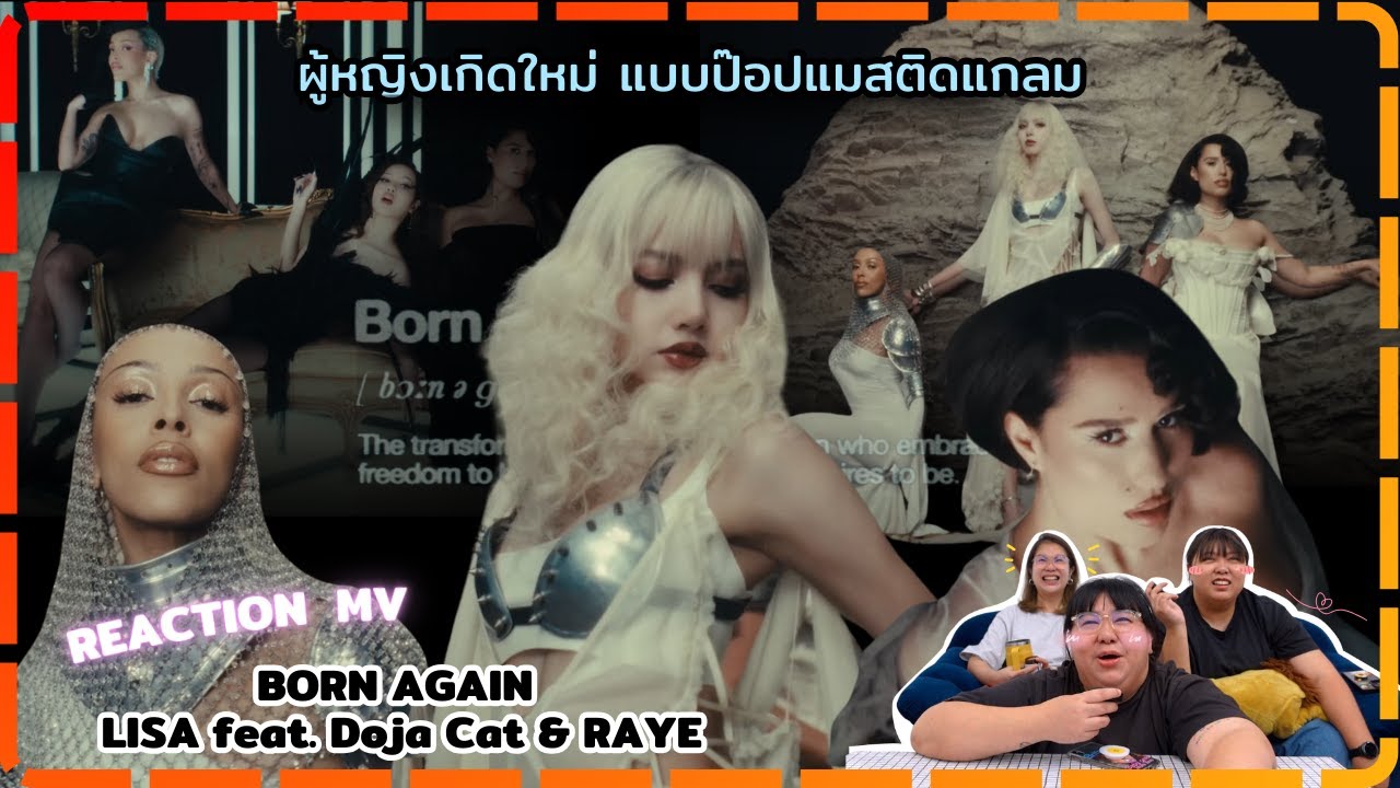 REACTION MV BORN AGAIN - LISA feat. Doja Cat & RAYE ผู้หญิงเกิดใหม่แบบป๊อปแมสติดแกลม