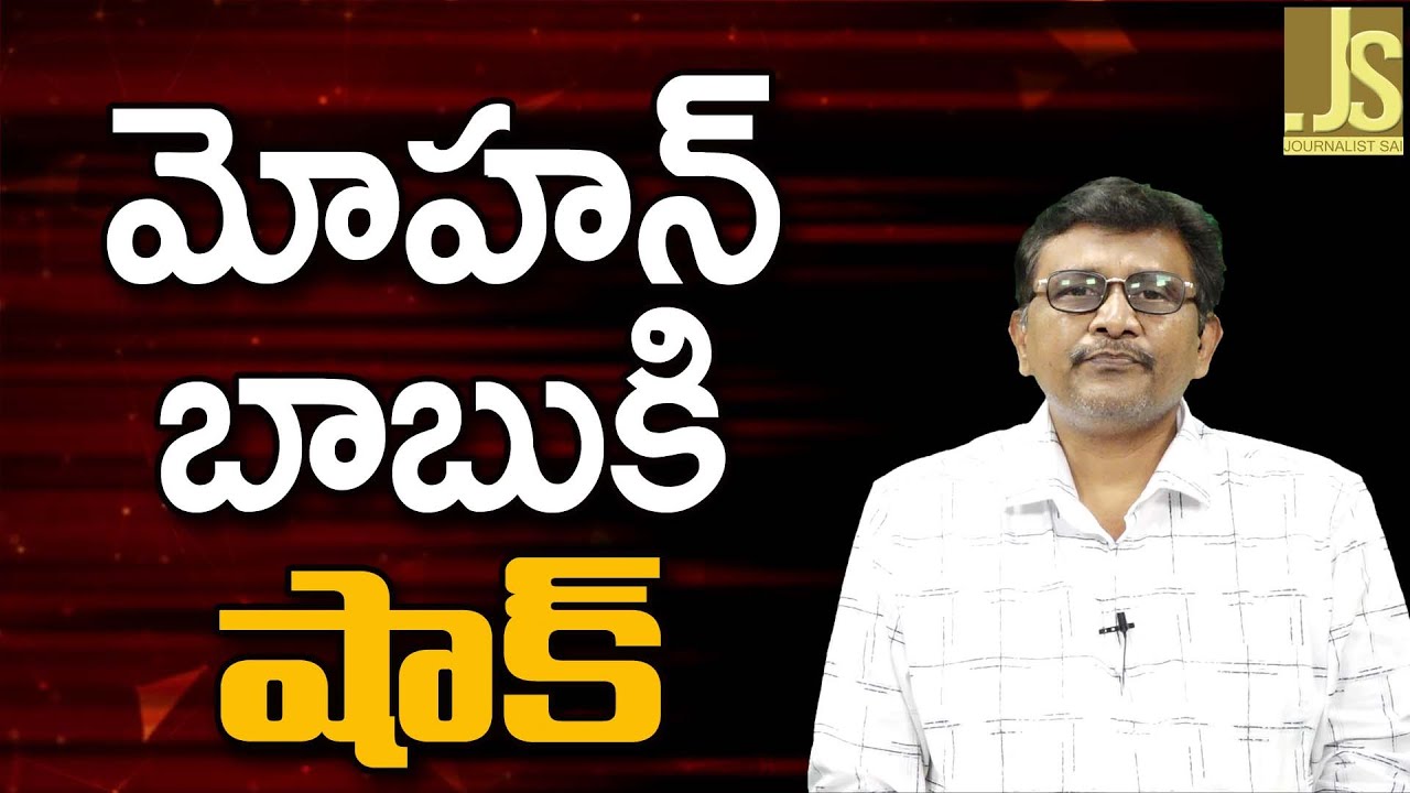 మోహన్ బాబు కి షాక్ || Manchu Mohan Babu face