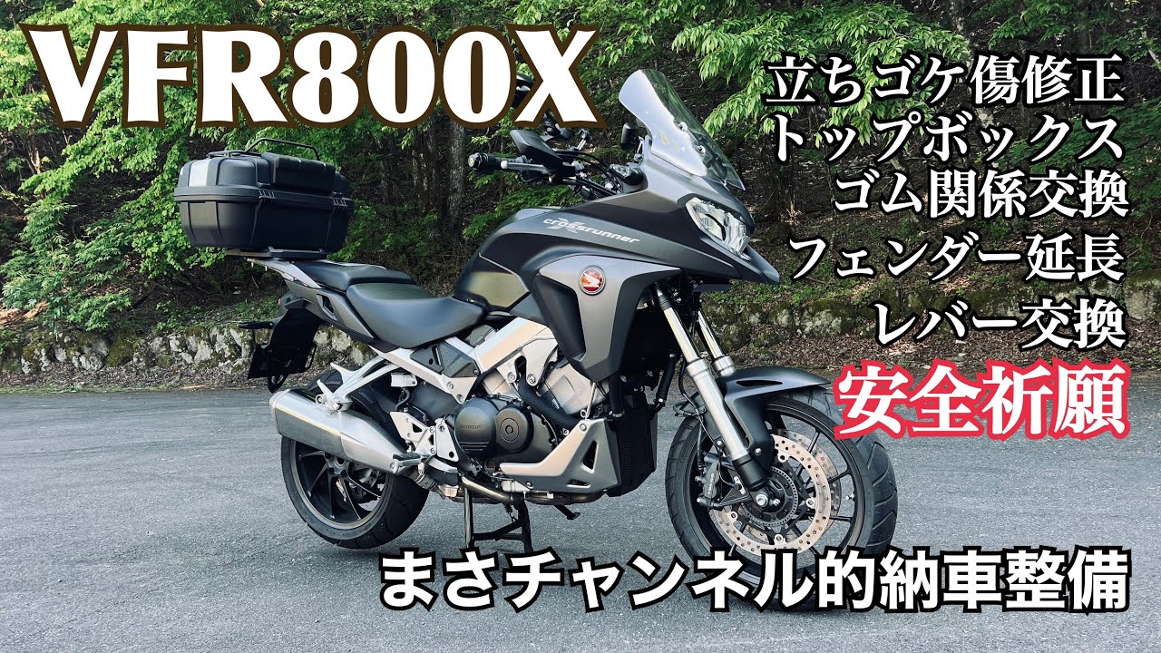 VFR800Xまさチャンネル的納車整備【まさチャンネル】#VFR800X