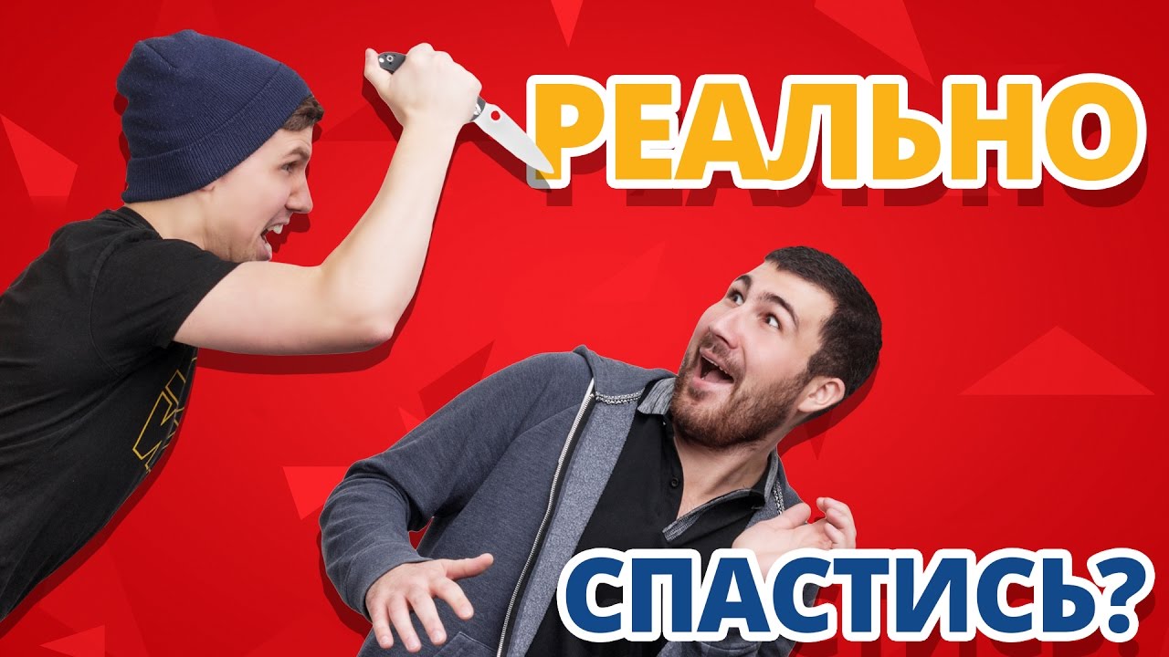 САМЫЙ НАДЕЖНЫЙ СПОСОБ ЗАЩИТЫ ОТ НОЖА