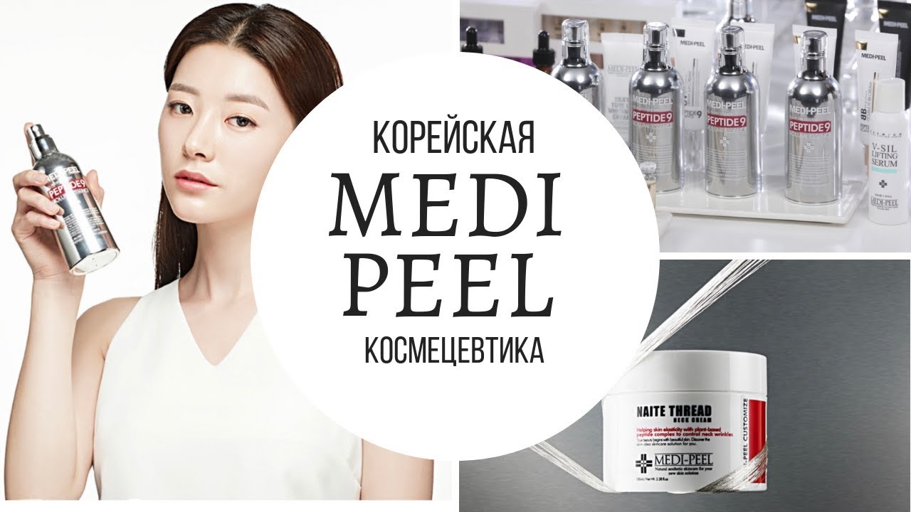 КОРЕЙСКАЯ КОСМЕЦЕВТИКА. ОБЗОР НА MEDI PEEL