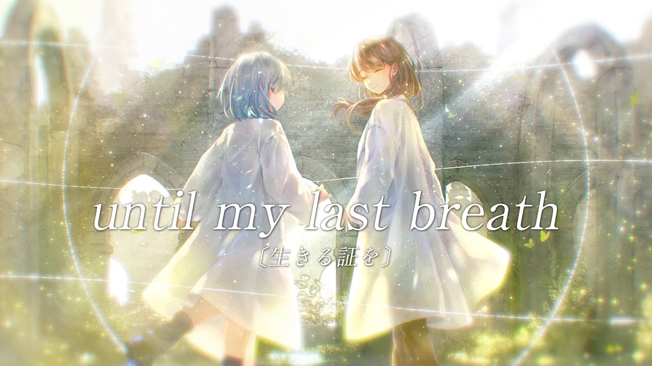 【MV】until my last breath〔生きる証を〕/ RD-Sounds × nayuta