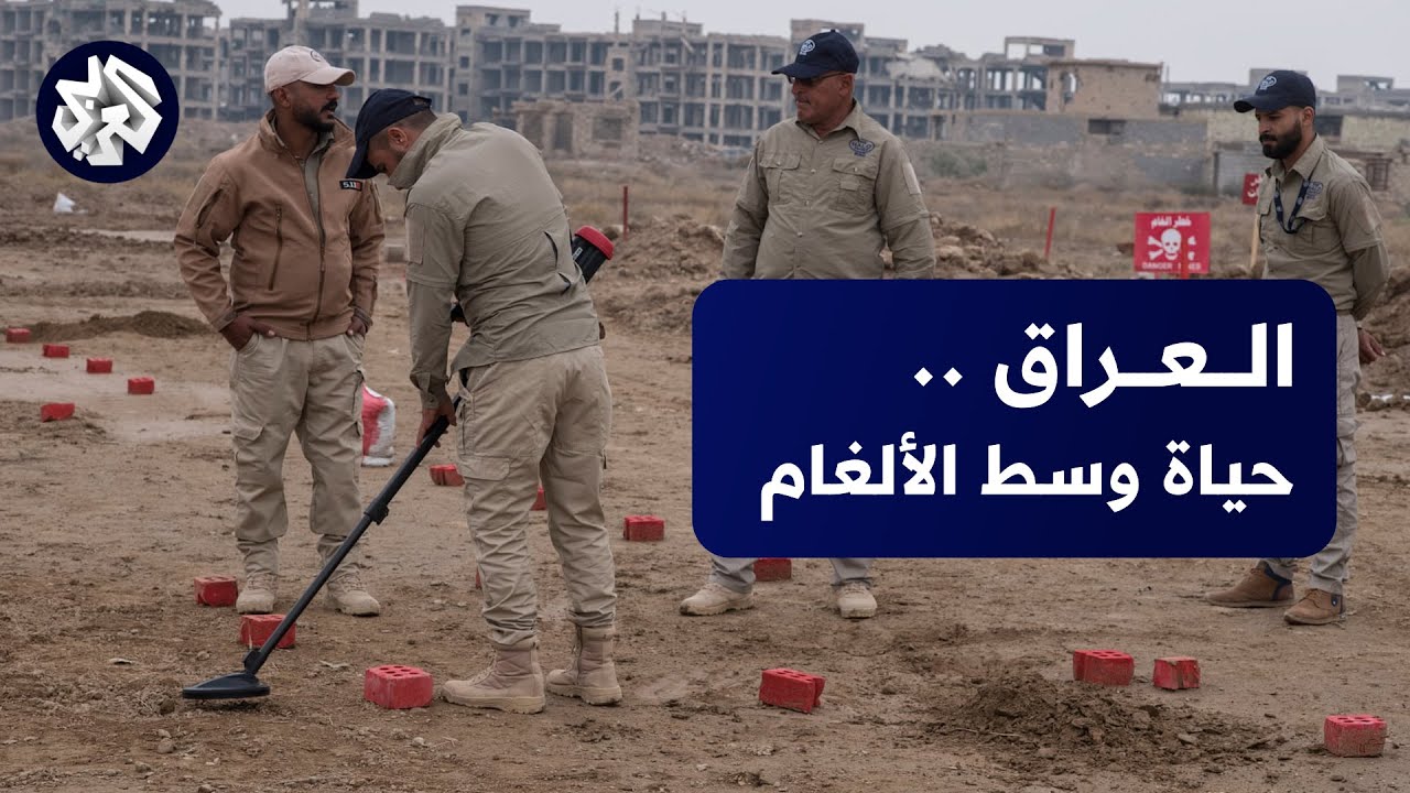 حقول الألغام تحاصر ملايين العراقيين وتحديات تعرقل إزالتها