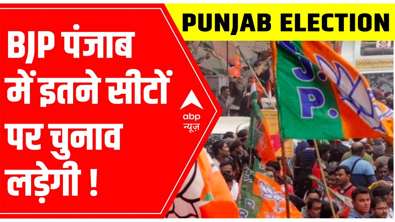 Punjab Elections 2022 | BJP & alliance parties work out Seat sharing formula | Big breaking