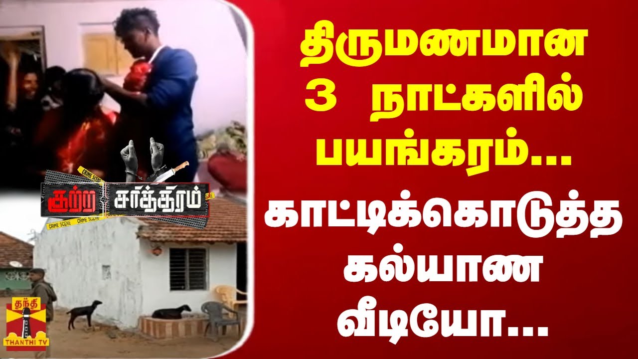 திருமணமான 3 நாட்களில் பயங்கரம்... காட்டிக்கொடுத்த கல்யாண வீடியோ....