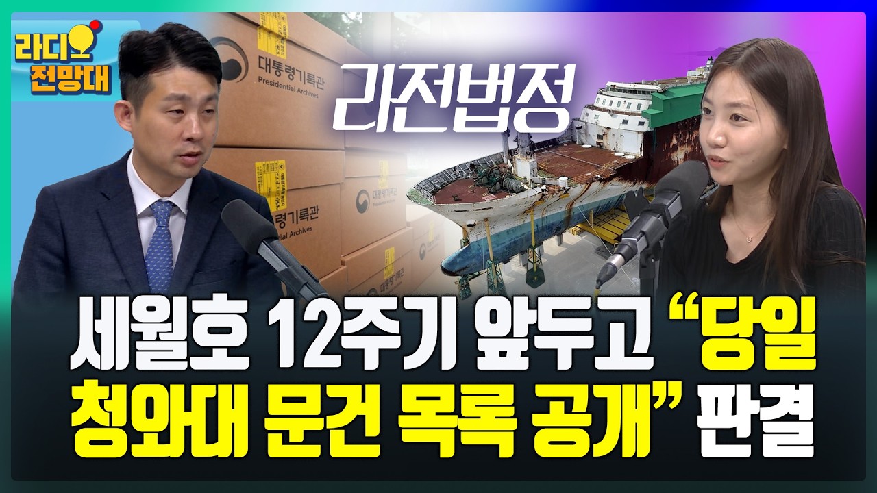 세월호 12주기 앞두고 &ldquo;당일 청와대 문건 목록 공개&rdquo; 판결 [라디오전망대-라전법정] 2026.4.15.(수)