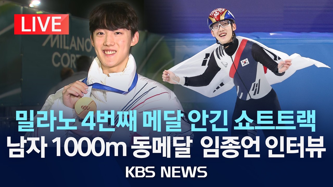 [LIVE] 남자 1000m 동메달 쇼트트랙 '신성' 임종언 인터뷰/2026년 2월 13일(금)/KBS