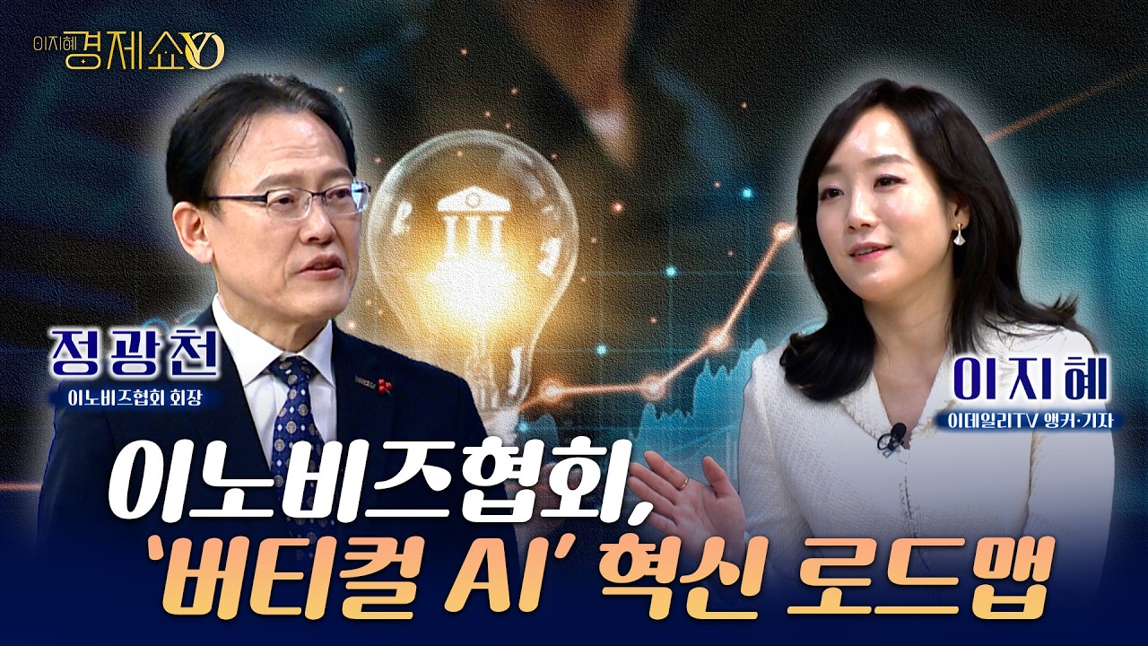 이노비즈협회, '버티컬 AI' 혁신 로드맵...기술혁신 중소기업 승부수는[ 정광천 이노비즈협회 회장 ]_이지혜경제쇼YO...4080경제쇼!