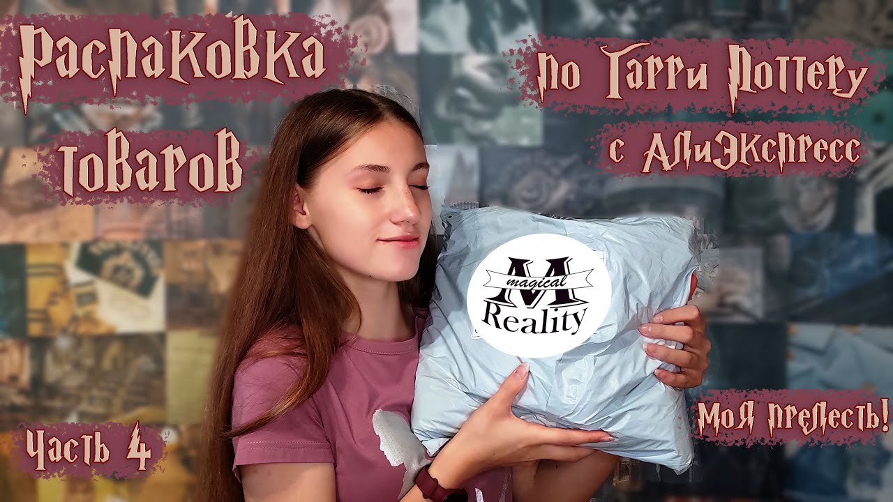 Посылки по Гарри Поттеру с АлиЭкспресс | Распаковка темных вещичек | Часть 4
