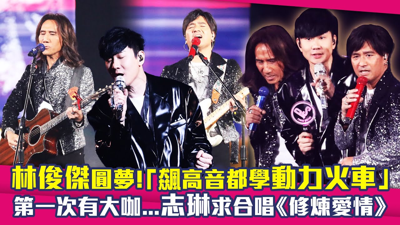 林俊傑圓夢！「飆高音都學動力火車」　第一次有大咖...志琳求合唱《修煉愛情》