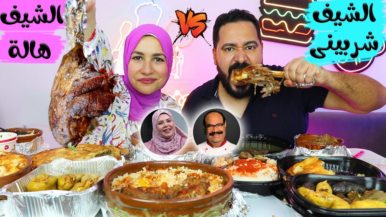 اكل الشيف الشربينى ولا أكل الشيف هالة فهمى ؟؟!!!! جوزى يقيم الاكل معايا لأول مرة 😃 !!!!!