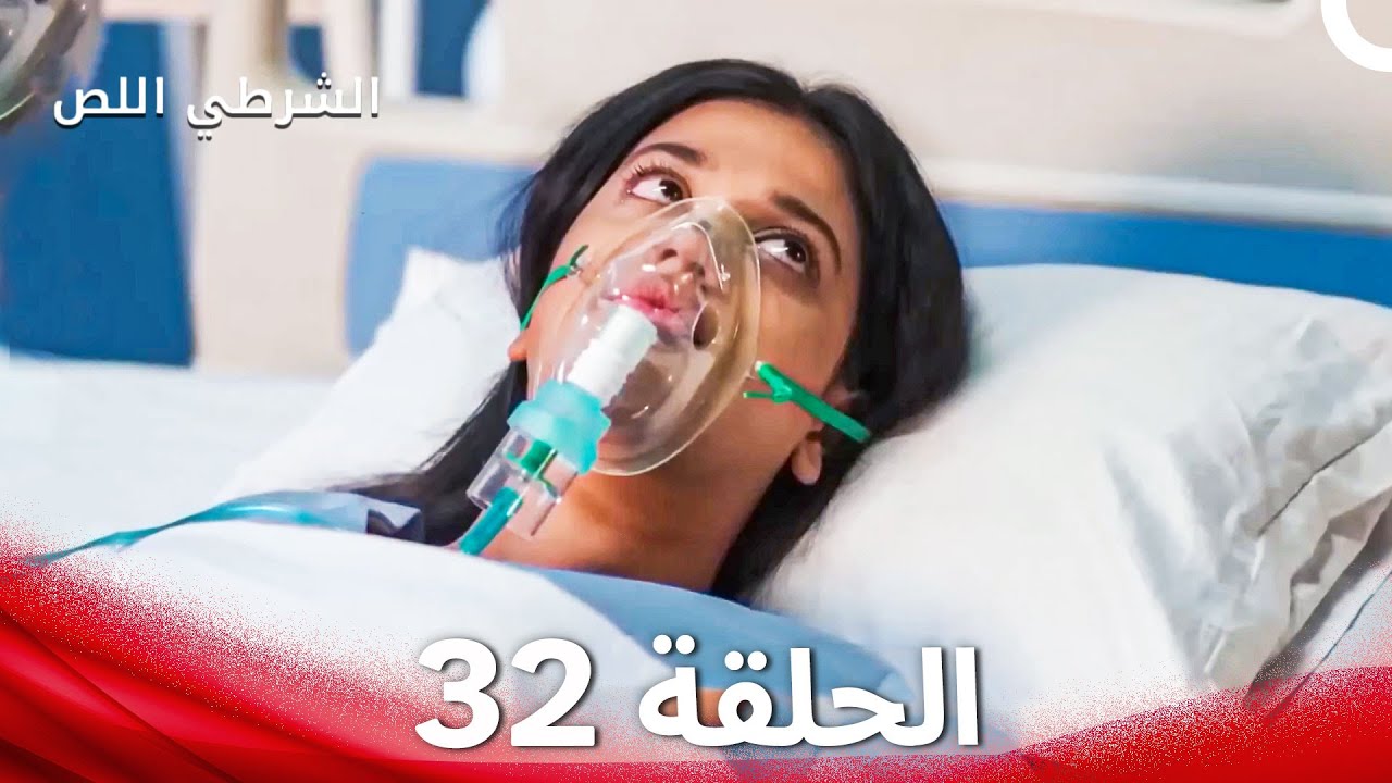 الشرطي اللص الحلقة 32 - الدبلجة العربية