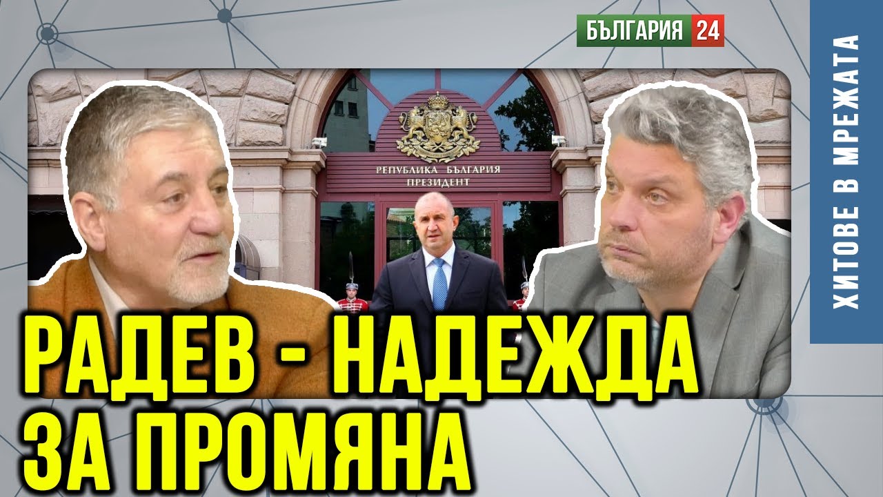 Ще успее ли Радев да промени България към нормалност и благоденствие?
