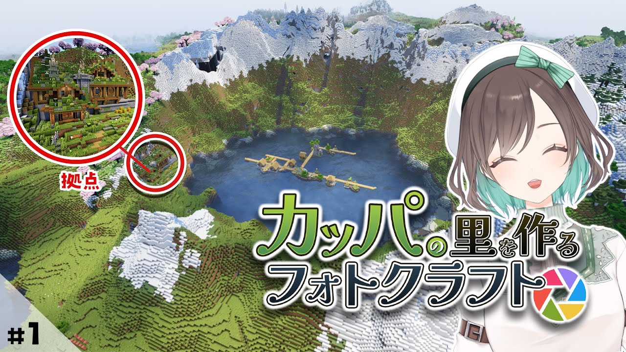 【 マイクラ建築 】#1 カルデラ地形を開拓する！カッパの里を作るシリーズ開始!!!　#vtuber