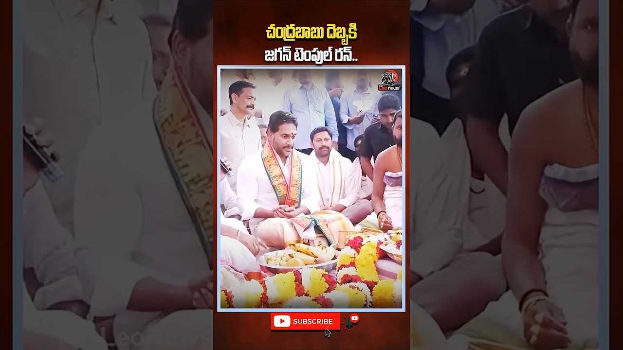చంద్రబాబు దెబ్బకి జగన్ టెంపుల్ రన్.. #ysjagan #jaganpulivendulatour #appolitics #ycp #cmchandrababu