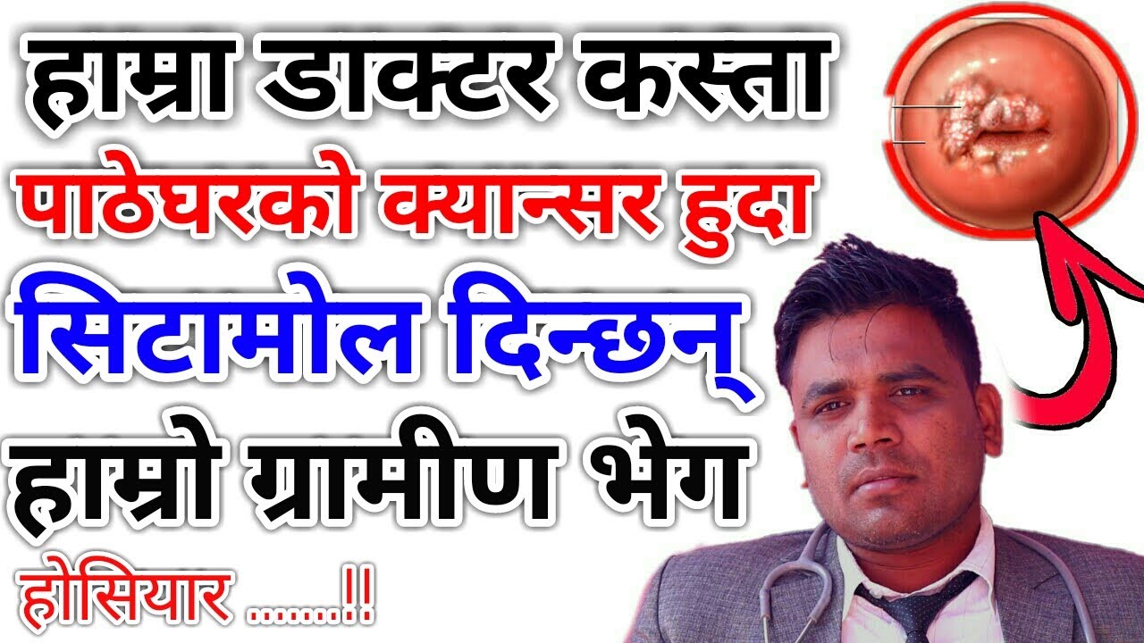 Nepali Health & Education Tips हाम्रा डाक्टर कस्ता एउटा रोग हुन्छ तर औसधि अर्कै दिन्छन् यस्तो कहिले