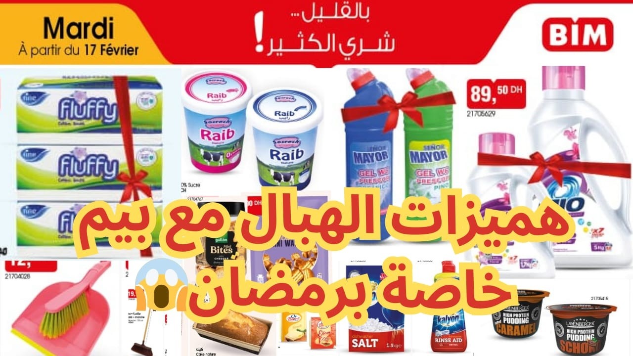 عروض Bim التلاتاء 17 فبراير 2026🔥 تخفيضات قوية وأسعار مفاجئة || Catalogue BIM Maroc mardi 17 février