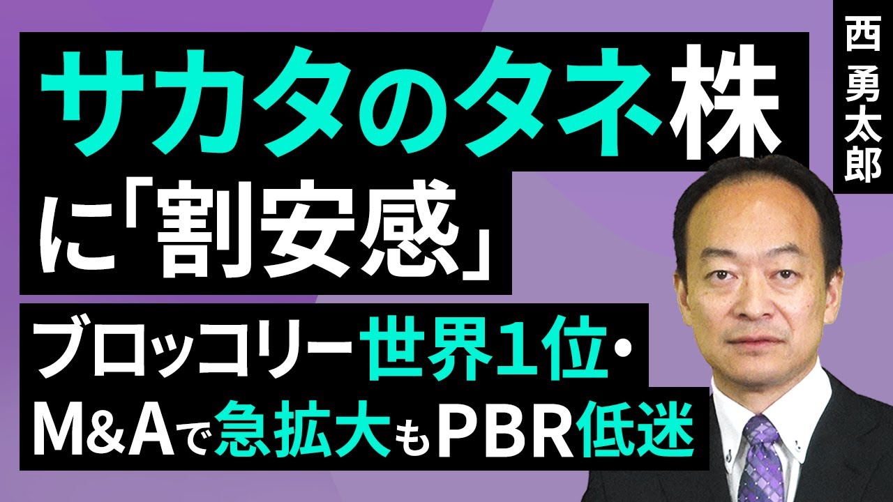 【日本株】サカタのタネ株に「割安感」、ブロッコリー世界1位・M＆Aで急拡大もPBR低迷（西 勇太郎）【楽天証券 トウシル】