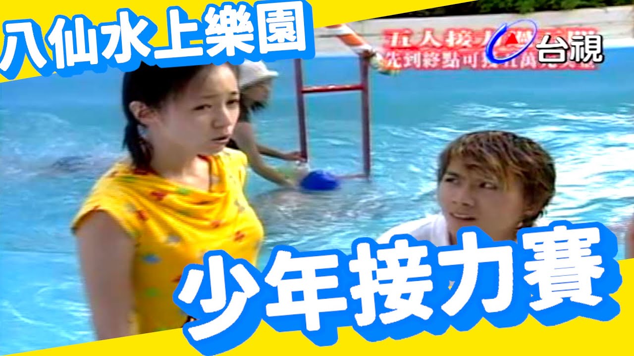 旗開得勝 少年接力賽 八仙水上樂園