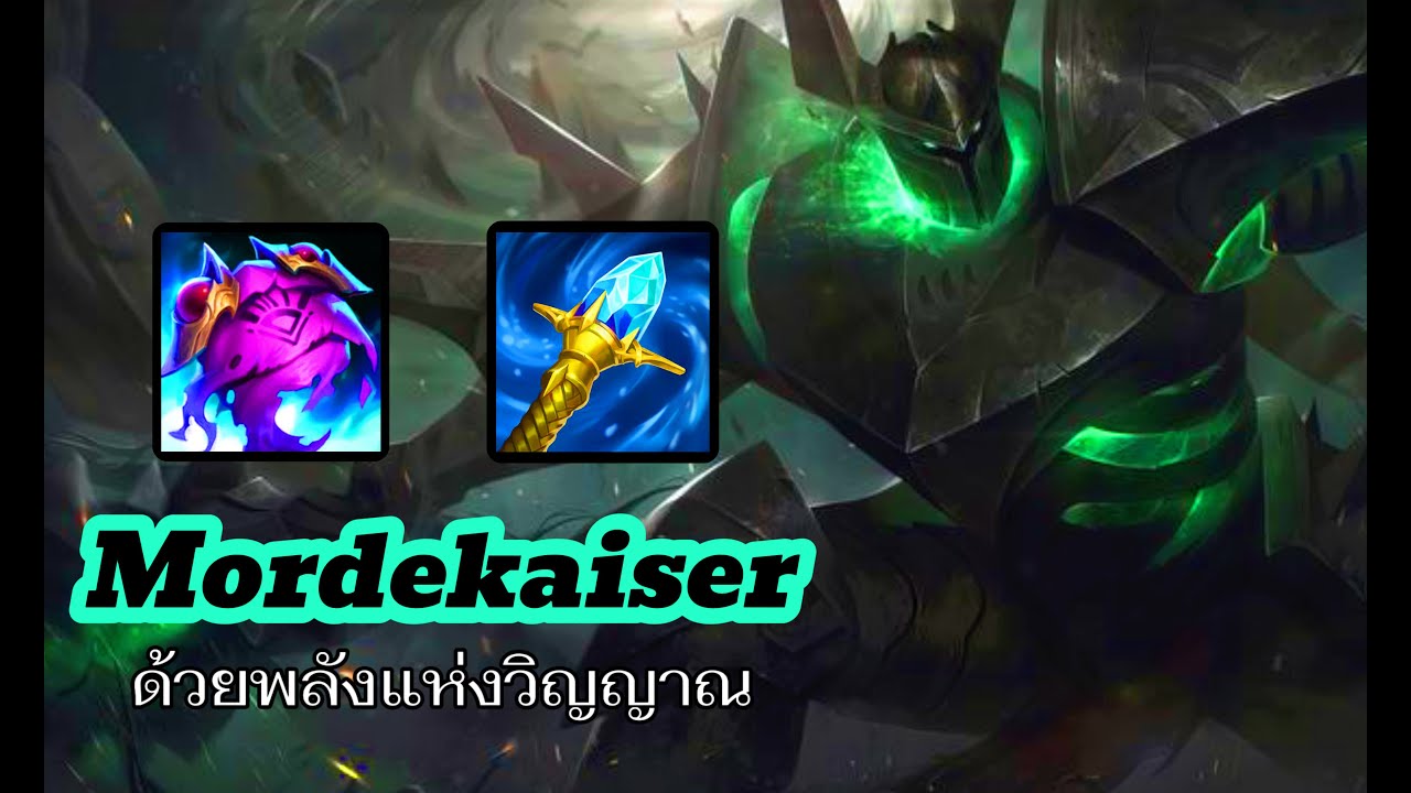 League of legends -  Mordekaiser หลุดจากแพทไม่มีอยู่จริง