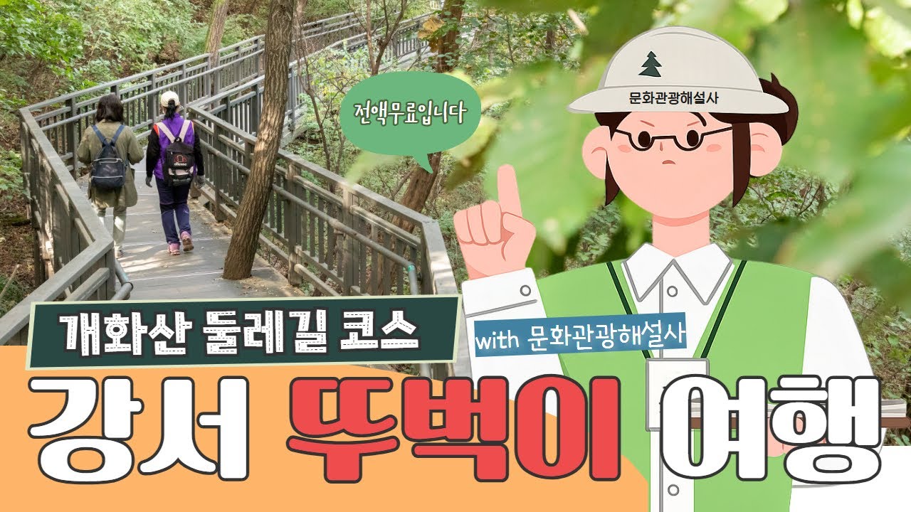 [강서뚜벅이여행-개화산 둘레길 코스] #개화산 #문화관광해설사 #무료 여행 #강서관광 #도보여행