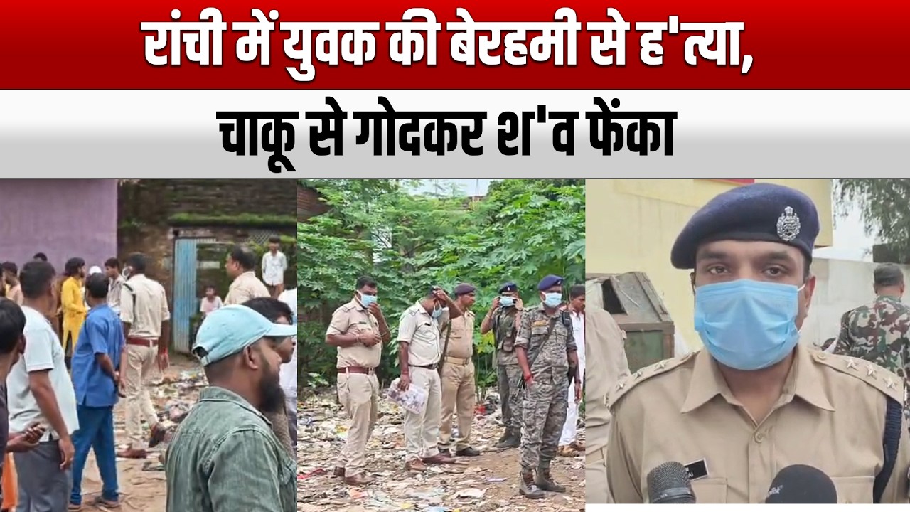 रांची में युवक की बेरहमी से ह'त्या, चाकू से गोदकर श'व फेंका