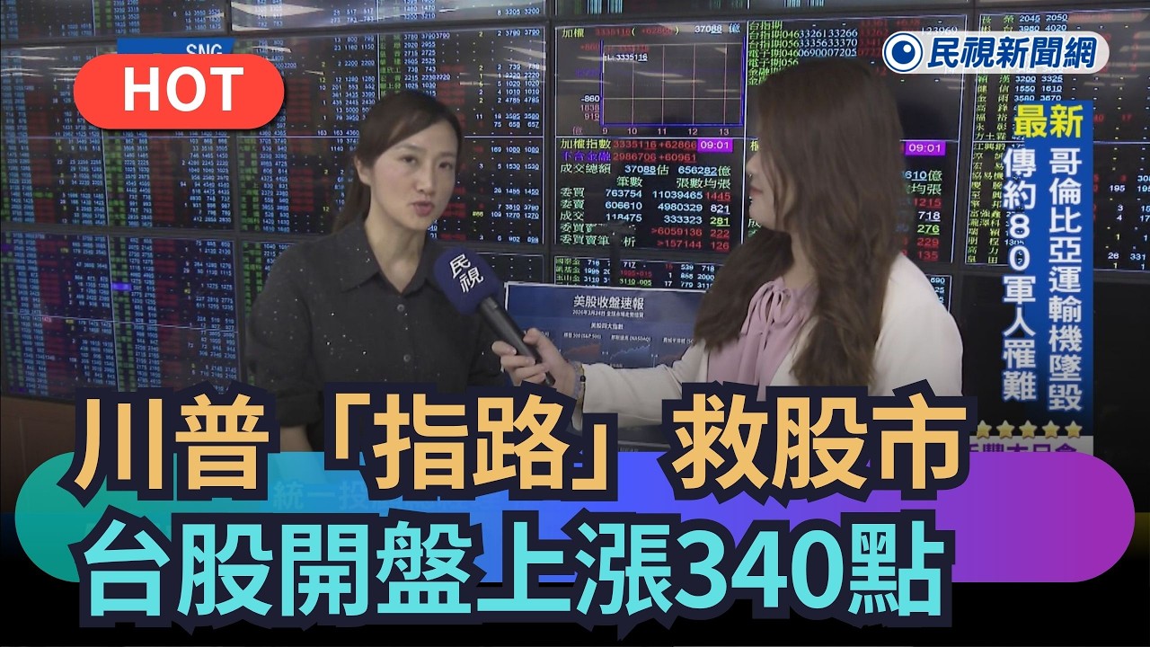 【熱搜新聞】川普「指路」救股市　台股開盤上漲340點｜民視新聞｜