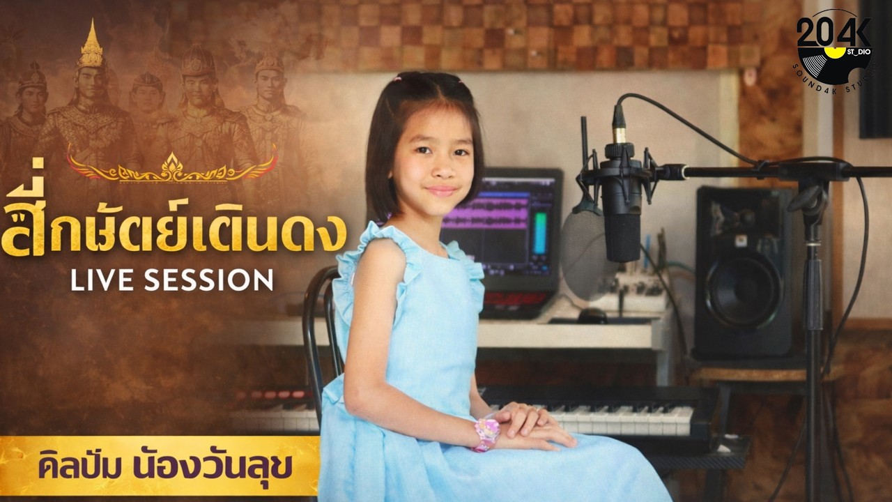 สี้กษัตย์เดินดง -น้องวันสุข*Live Session