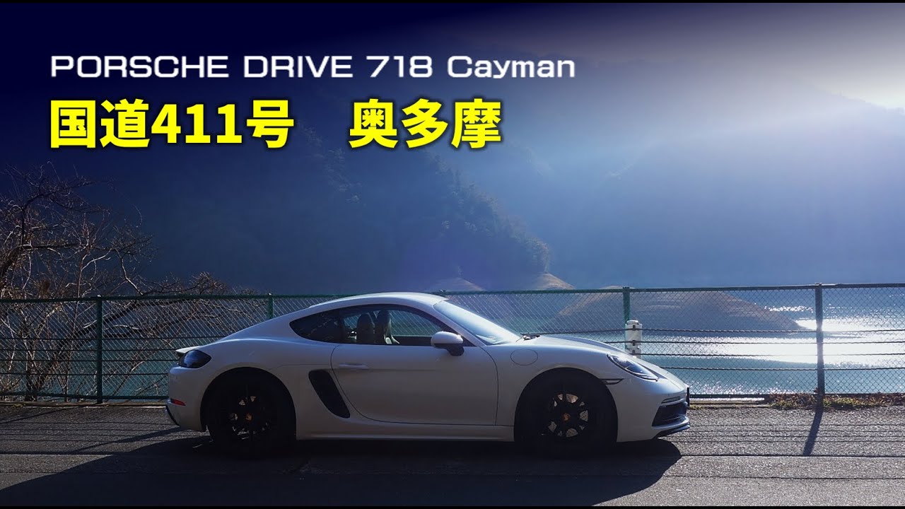 【ポルシェドライブ】国道411号　奥多摩