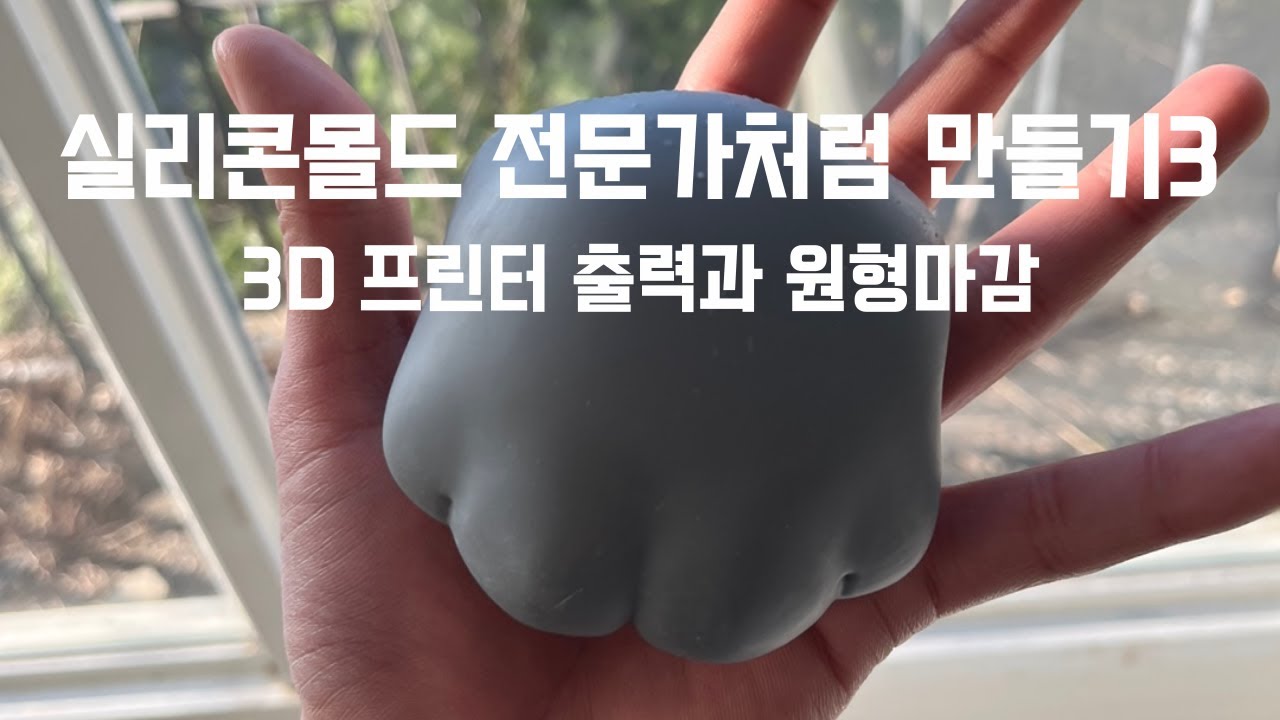실리콘몰드 전문가처럼 만들기 3편 (3d프린터 출력과 원형마감)