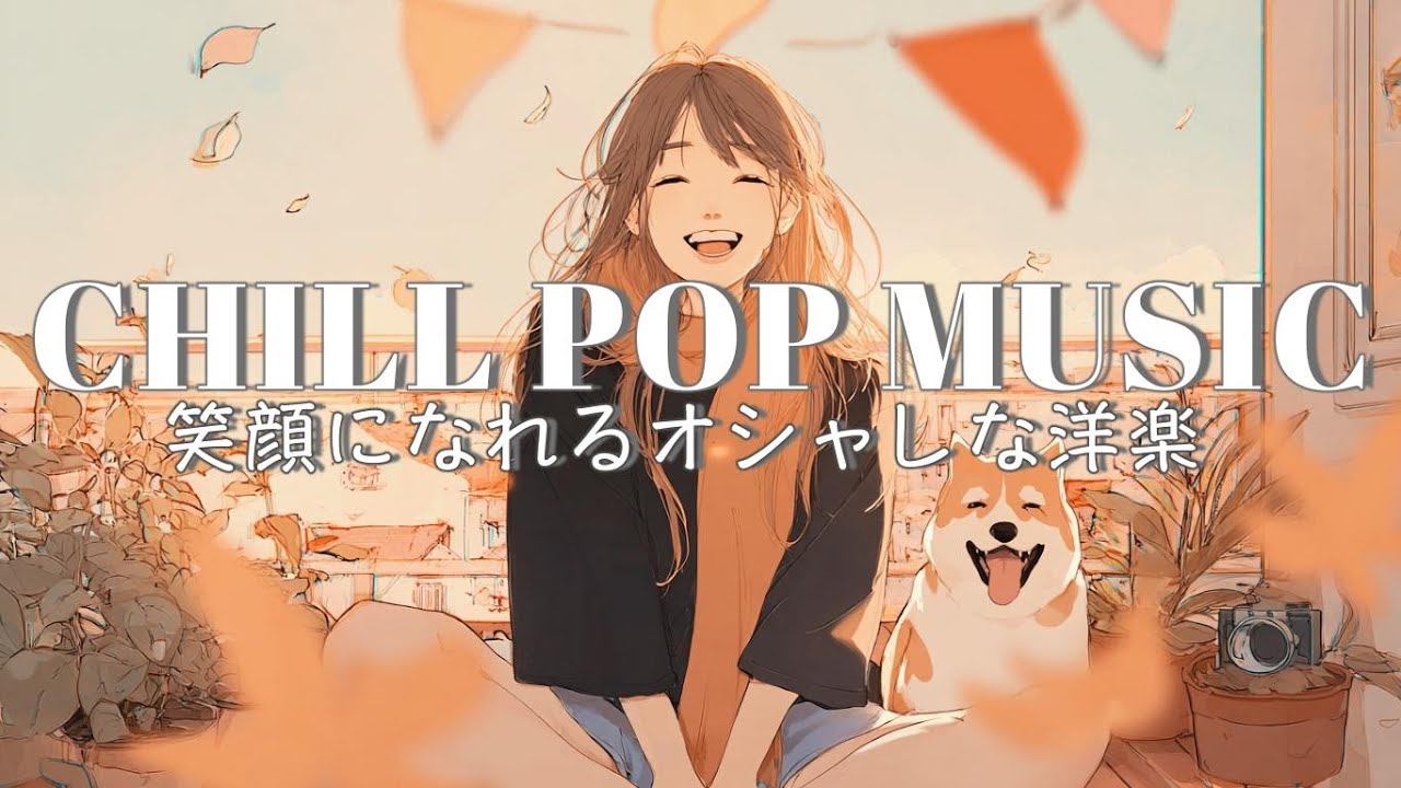 秋を知らせる心がほっこりするポップで可愛い洋楽プレイリスト｜Morning/Studying/Work/Shop/Cafe/Chill BGM