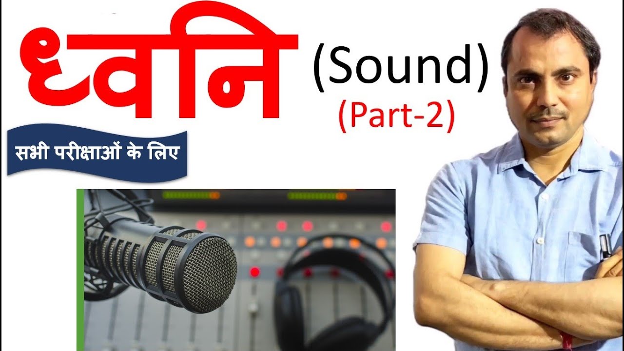 ध्वनि (Sound ) भाग- 2   - Physics by Mishra Sir &ndash;REET,PATWAR,NDA, 9th, 11th परीक्षा में उपयोगी