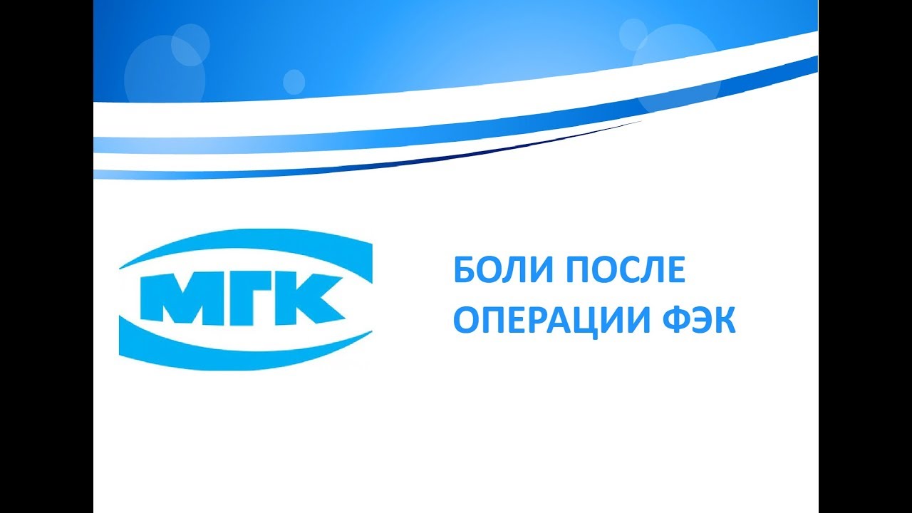 Боли после операции ФЭК