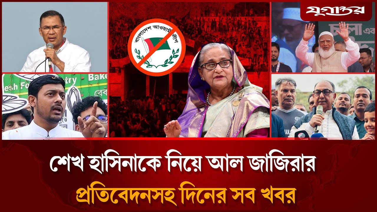 মির্জা আব্বাস-নাসীরুদ্দীনের বাগযুদ্ধসহ দিনের সব খবর | Top News | 31 January | Jugantor
