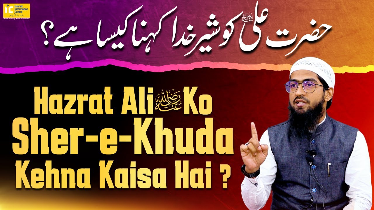 Hazrat Ali R.A. Ko Sher e Khuda Kehna Kaisa Hai ? By Khalil Ur Rahman Sanabili | Asaan Deen Ep.108