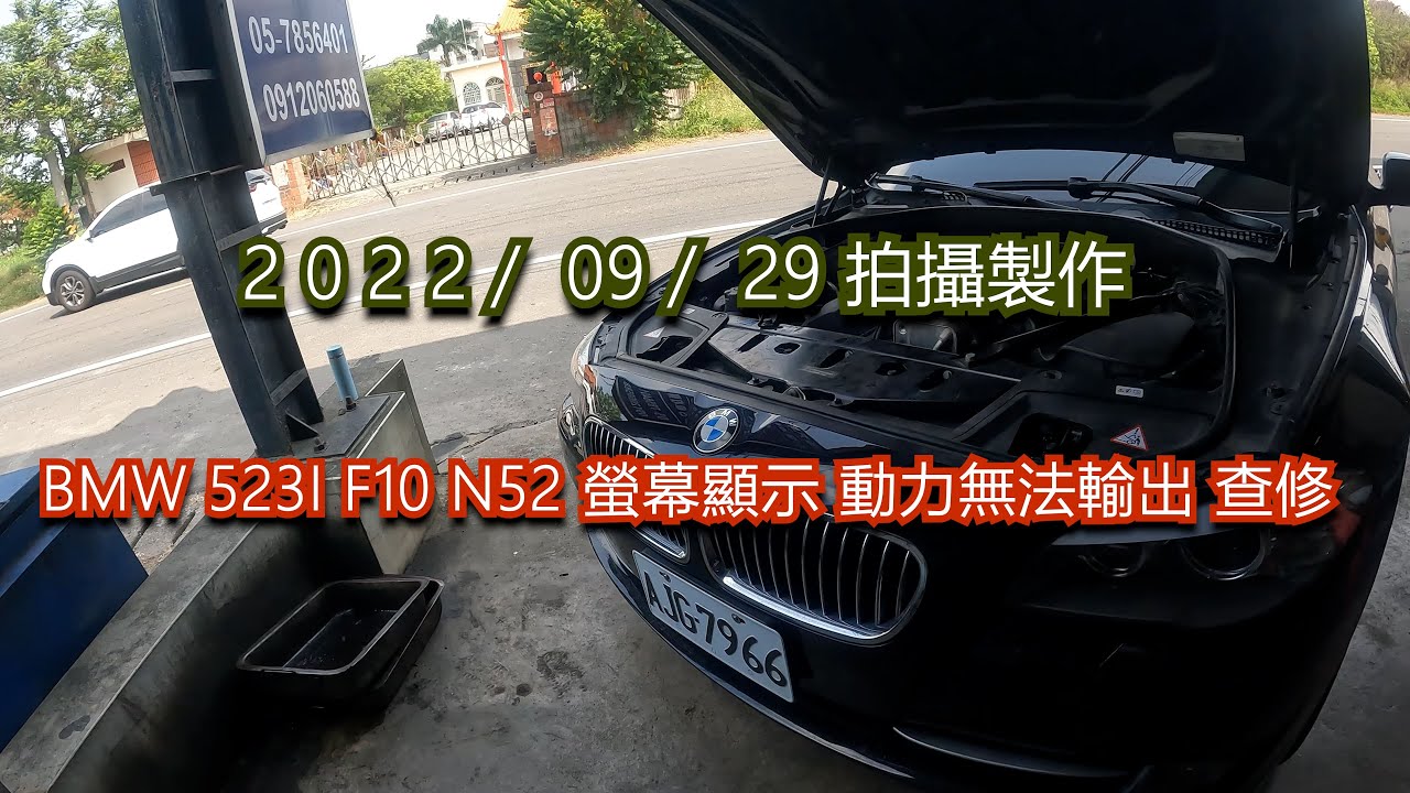 BMW 523I F10 N52 動力無法完全輸出 查修 蚊香弟弟