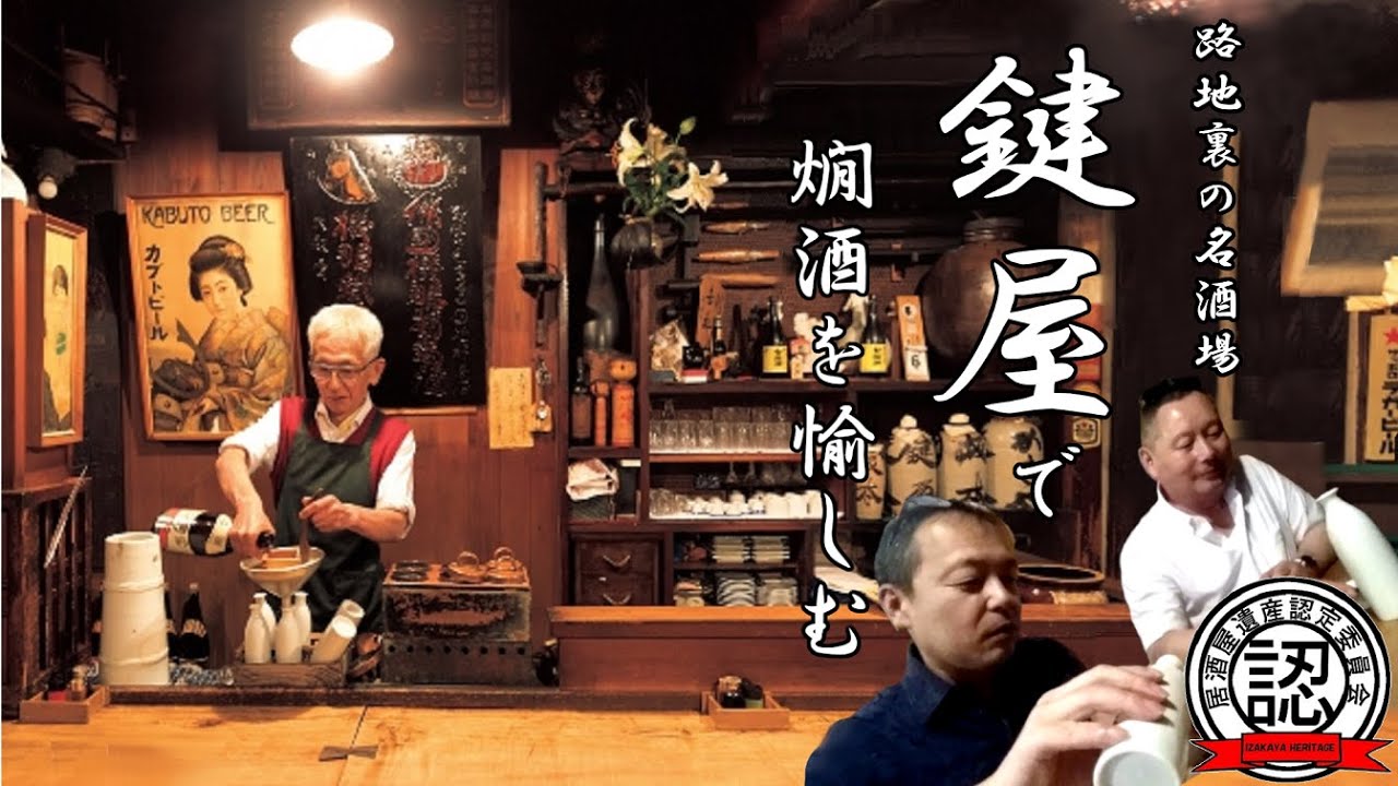 【路地裏の古典酒場】江戸時代に開業の「鍵屋」で究極の“大人飲み”