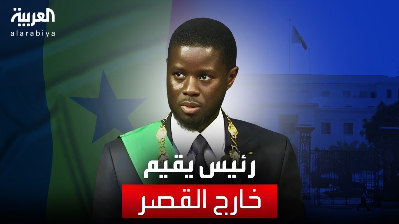 رئيس السنغال الجديد يفضل الفندق على القصر الرئاسي