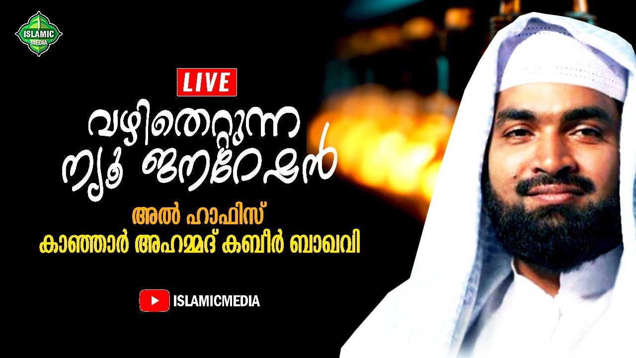 AL HAFIS KANJAR AHAMMAD KABEER BAQAVI | വഴിതെറ്റുന്ന ന്യൂ ജനറേഷൻ | LIVE,RE-TEL | 10:15 PM
