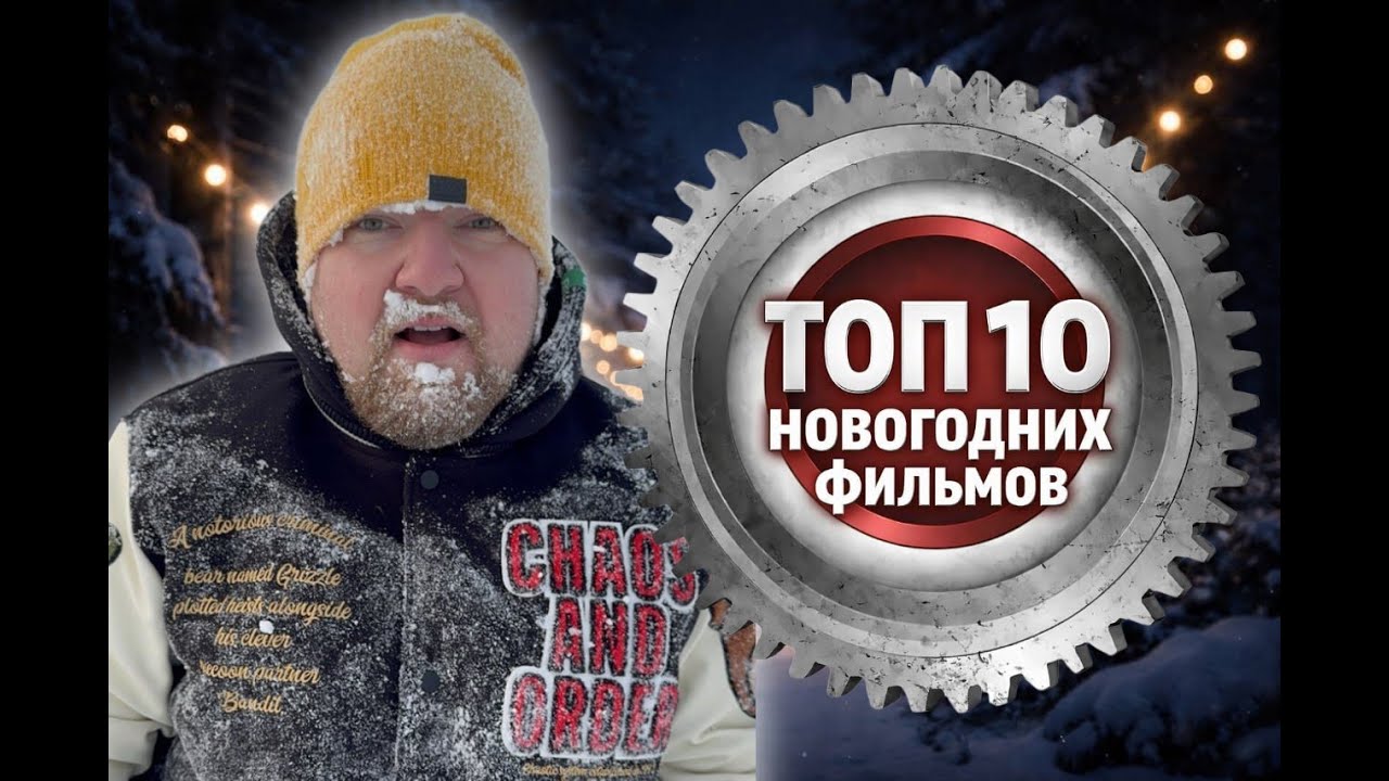 Лучшие новогодние фильмы ТОП-10 #фильмы #топфильмов #кино #лучшиефильмы #movie #movies