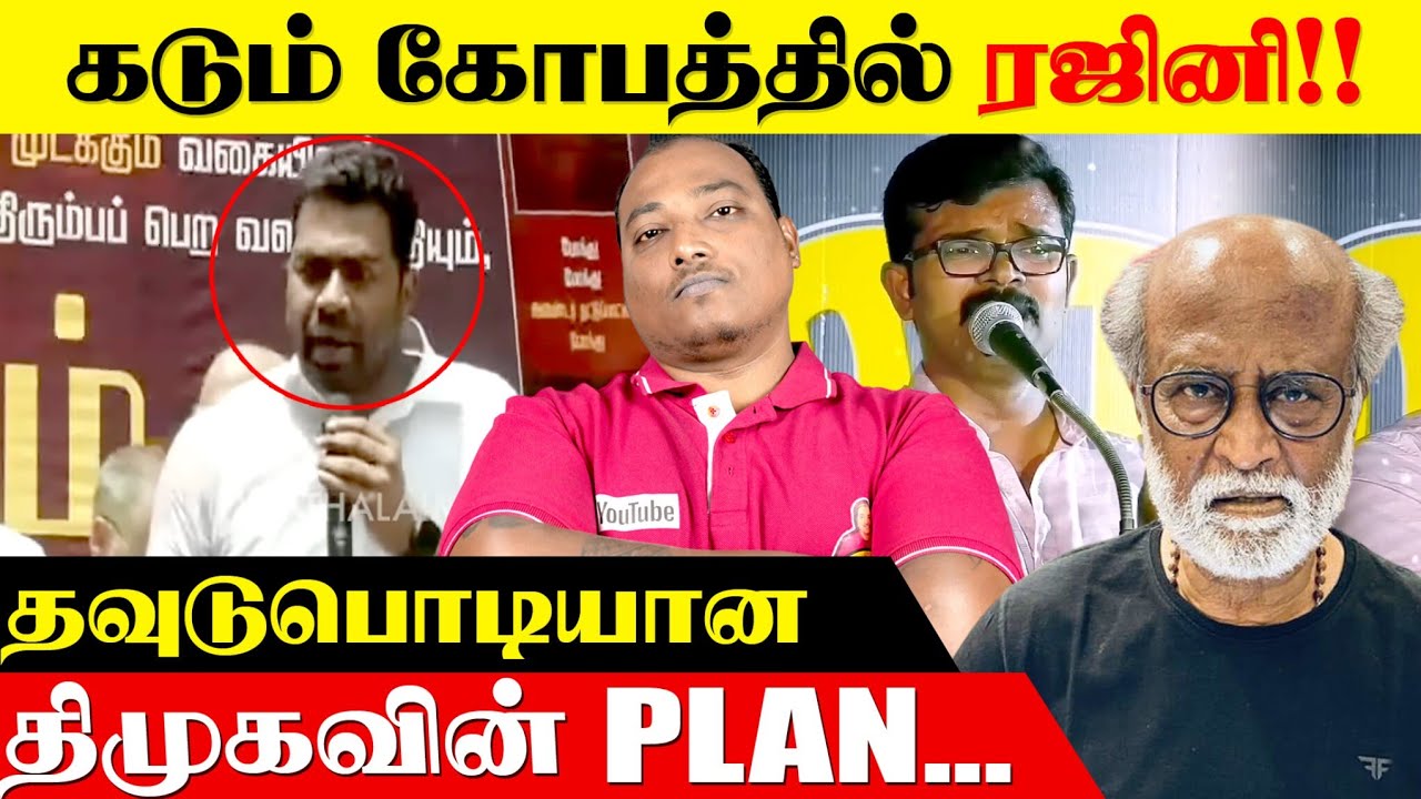 ரஜினி-யை ஏவிவிடும் திமுக!! இவ்ளோ நாள் வராத கோவம் இப்போ எதுக்கு? 