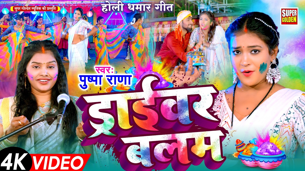 #holigeet धमार होली गीत - हमरों ड्राइवर बलम | Pushpa Rana | Bhojpuri Dehati Holi Geet 2026