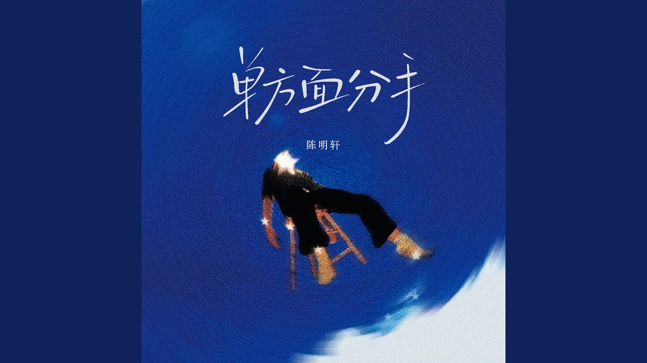 单方面分手（DJ廖周婷版）降调版