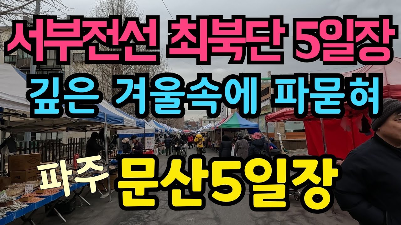 서부전선 최북단 깊은 겨울에 파묻힌 문산5일장