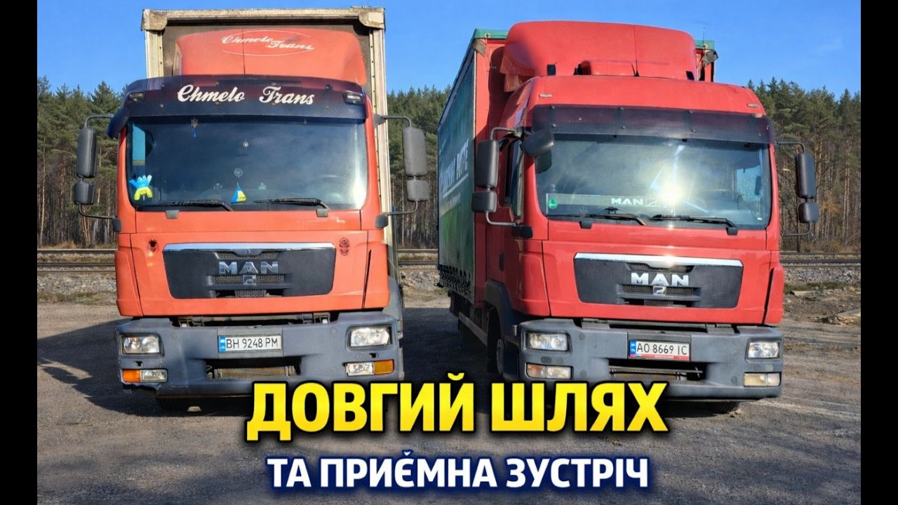 Рейс до Львова Довга дорога та несподівана зустріч