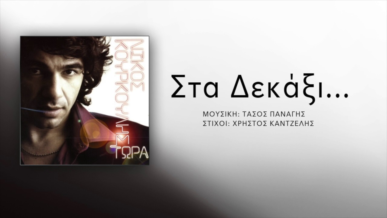 Νίκος Κουρκούλης - Στα Δεκάξι | Nikos Kourkoulis - Sta Dekaexi